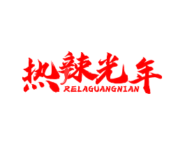 热辣光年