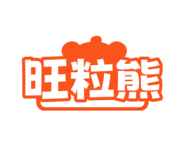 旺粒熊