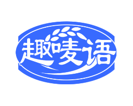 趣唛语
