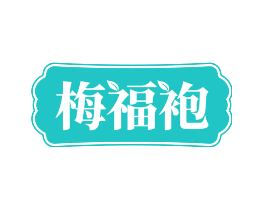 梅福袍