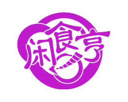 闲食亨