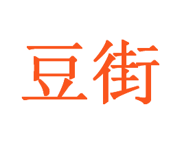 豆街