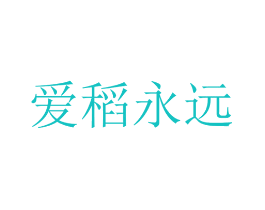 爱稻永远