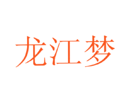 龙江梦