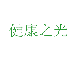 健康之光
