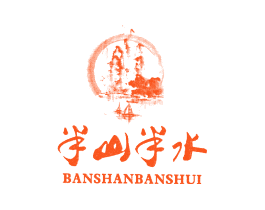 半山半水