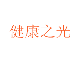 健康之光