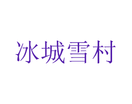 冰城雪村