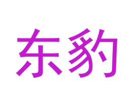 东豹