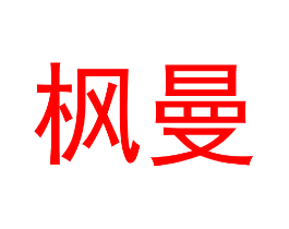 枫曼