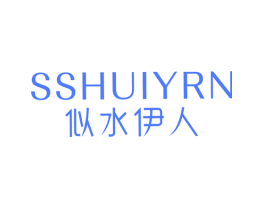 SSHUIYRN 似水伊人