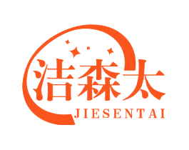 洁森太