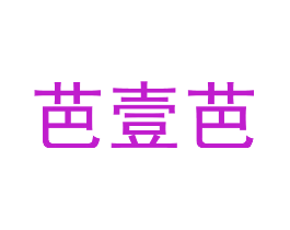 芭壹芭
