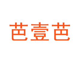 芭壹芭