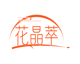 花晶萃