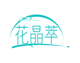 花晶萃