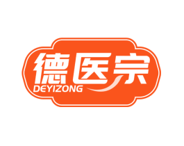 德医宗