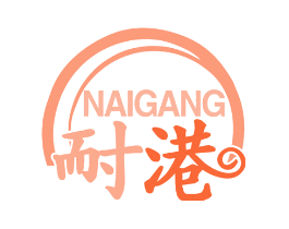 耐港