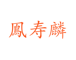 凤寿麟