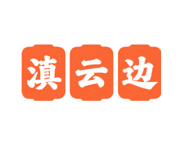 滇云边