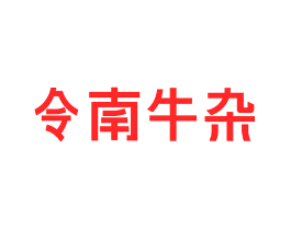 令南牛杂