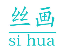 丝画