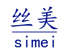 丝美