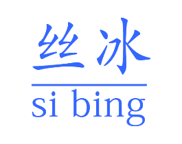 丝冰