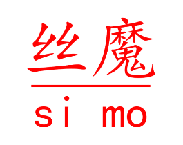丝魔