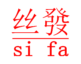 丝发