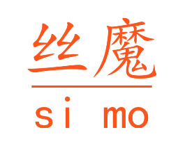 丝魔