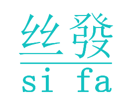 丝发