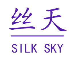 丝天 SILK SKY