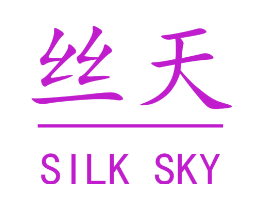 丝天SILK SKY