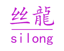 丝龙