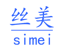丝美