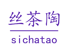 丝茶陶