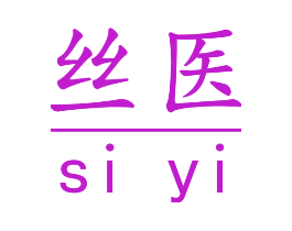 丝医