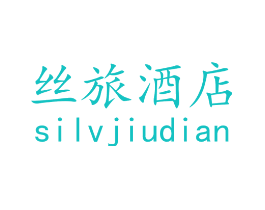 丝旅酒店