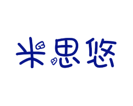 米思悠