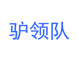 驴领队