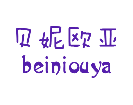 贝妮欧亚