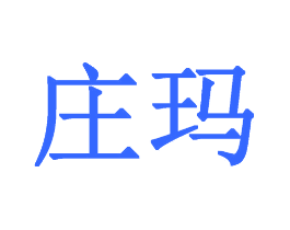 庄玛