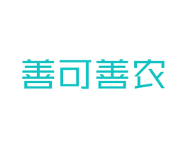 善可善农