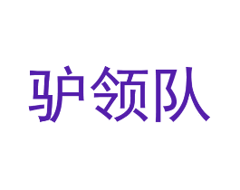 驴领队