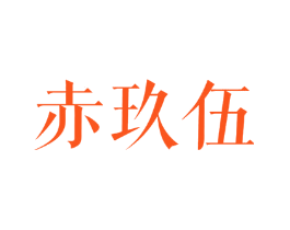 赤玖伍