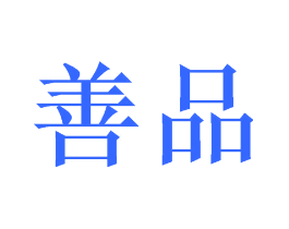 善品