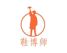 鞋博师
