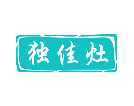 独佳灶