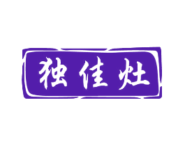 独佳灶